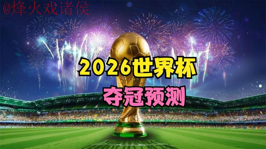 2026世界杯预测最新地址